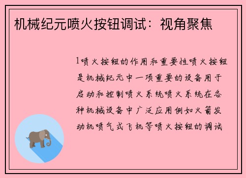 机械纪元喷火按钮调试：视角聚焦