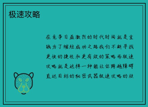 极速攻略