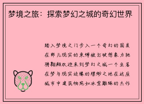 梦境之旅：探索梦幻之城的奇幻世界