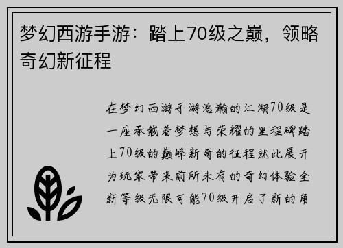 梦幻西游手游：踏上70级之巅，领略奇幻新征程