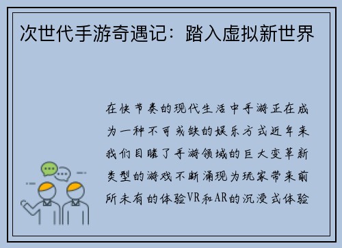 次世代手游奇遇记：踏入虚拟新世界