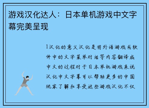 游戏汉化达人：日本单机游戏中文字幕完美呈现
