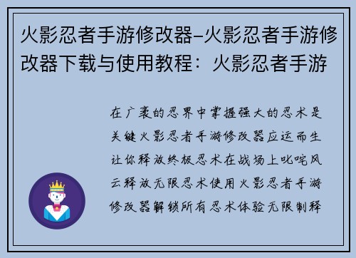 火影忍者手游修改器-火影忍者手游修改器下载与使用教程：火影忍者手游修改器：终极忍术，纵横忍界