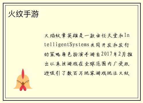 火纹手游