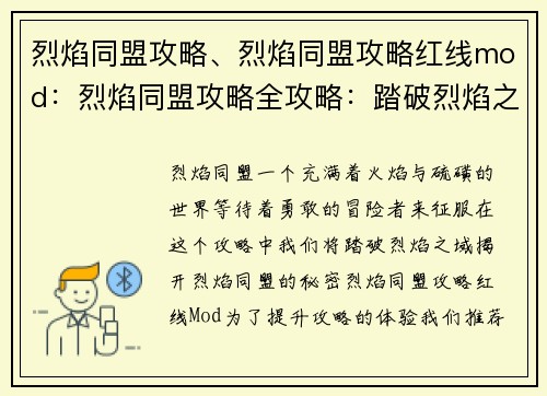 烈焰同盟攻略、烈焰同盟攻略红线mod：烈焰同盟攻略全攻略：踏破烈焰之域