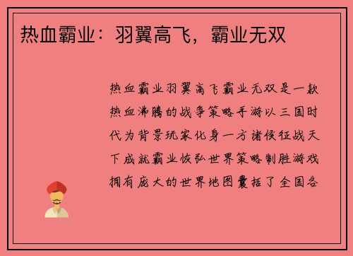 热血霸业：羽翼高飞，霸业无双