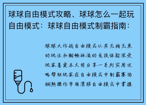 球球自由模式攻略、球球怎么一起玩自由模式：球球自由模式制霸指南：华丽漂移，纵横赛场