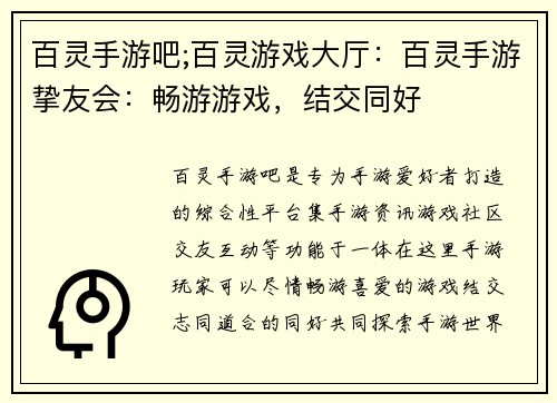 百灵手游吧;百灵游戏大厅：百灵手游挚友会：畅游游戏，结交同好