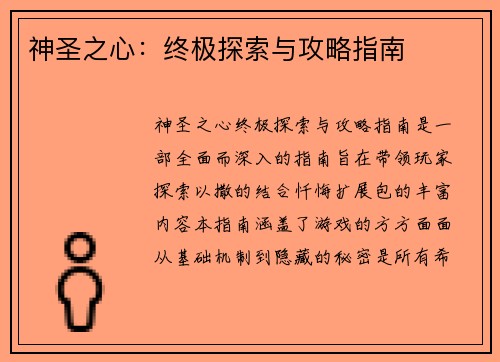 神圣之心:终极探索与攻略指南