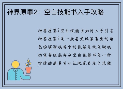 神界原罪2:空白技能书入手攻略