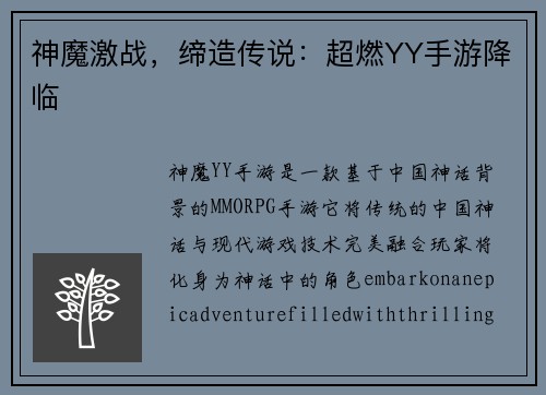 神魔激战,缔造传说:超燃YY手游降临