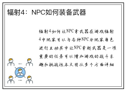辐射4：NPC如何装备武器