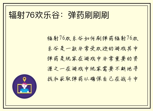 辐射76欢乐谷：弹药刷刷刷