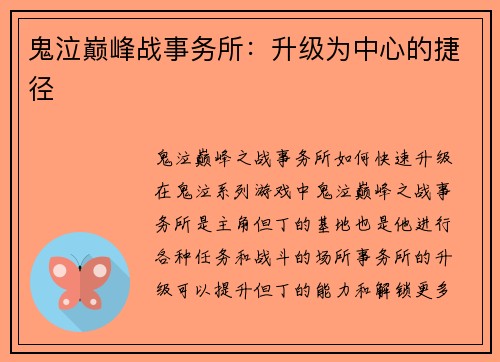 鬼泣巅峰战事务所：升级为中心的捷径