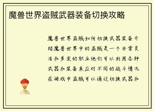 魔兽世界盗贼武器装备切换攻略