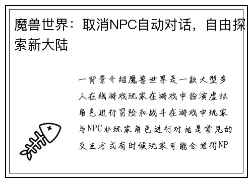 魔兽世界：取消NPC自动对话，自由探索新大陆